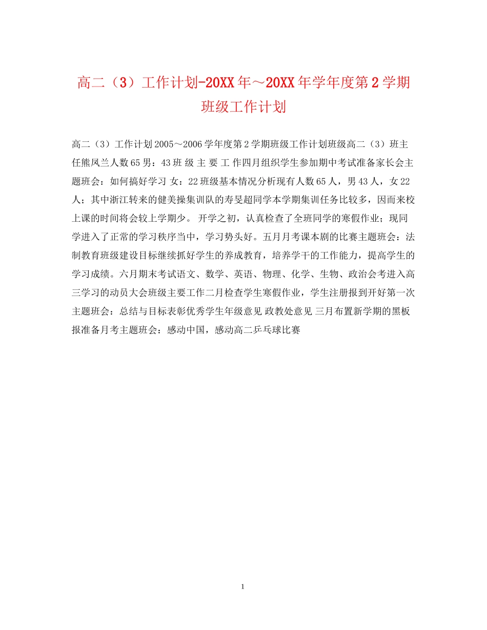 高二（3）工作计划学年度第2学期班级工作计划22_第1页