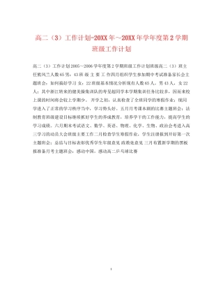 高二（3）工作计划学年度第2学期班级工作计划22