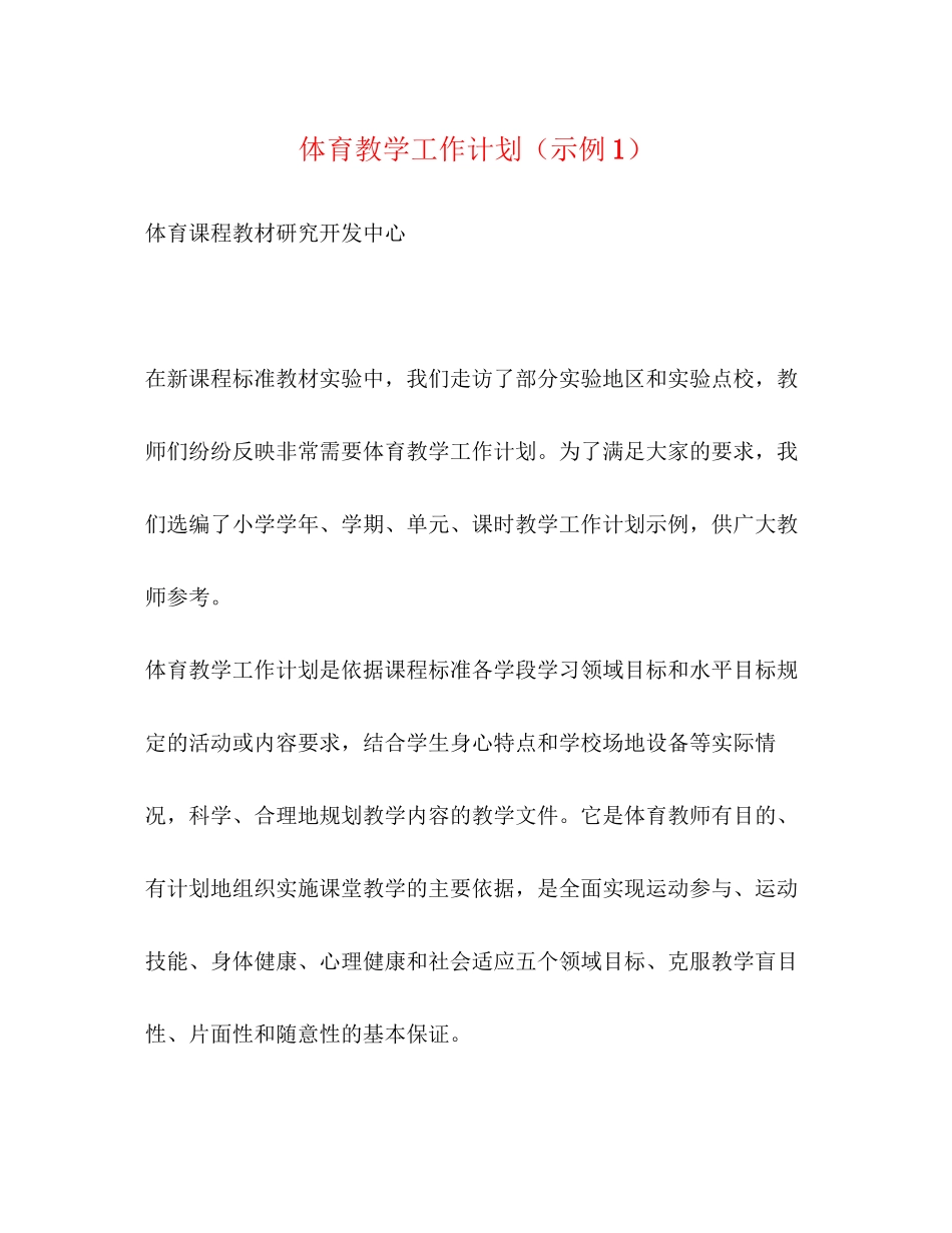 体育教学工作计划（示例1）_第1页