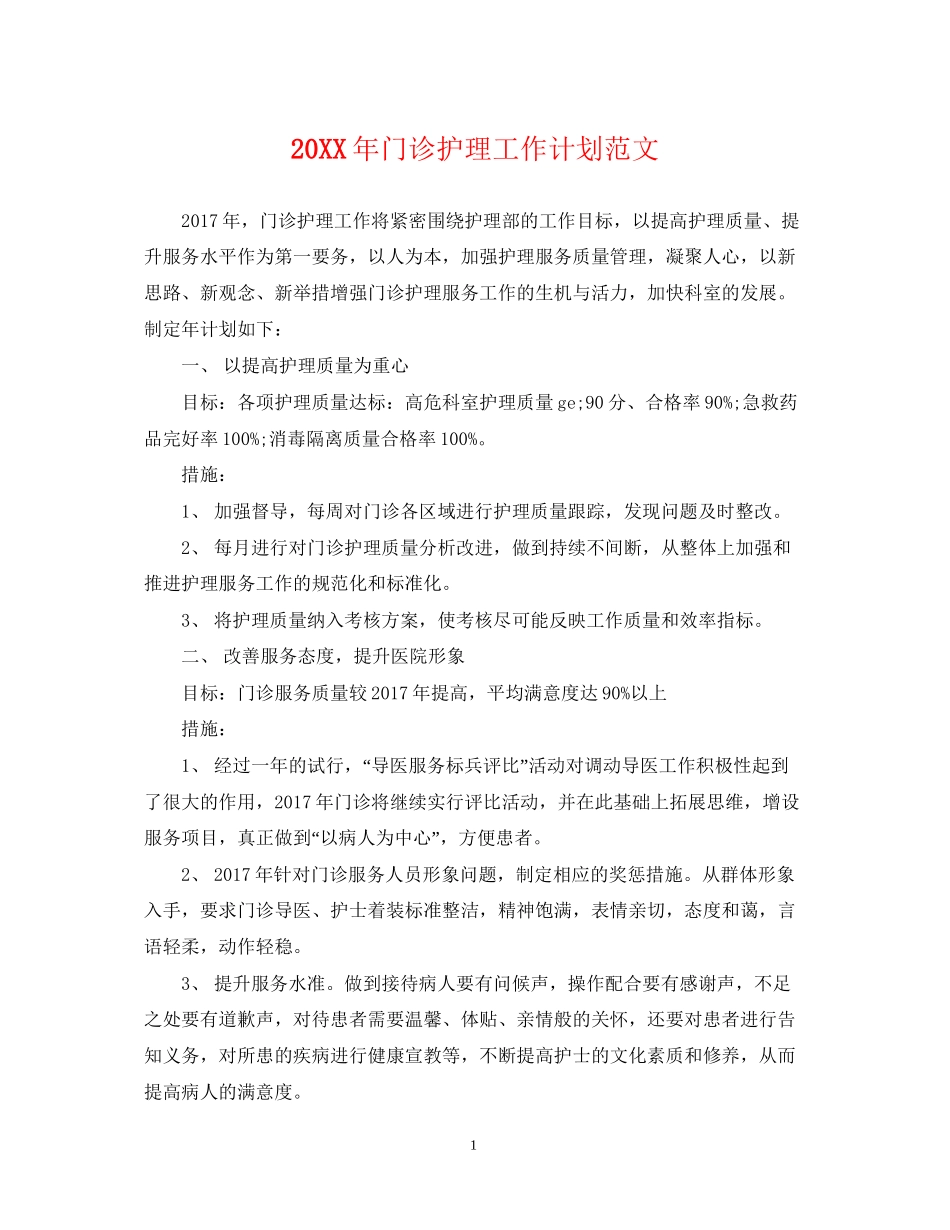 门诊护理工作计划范文_第1页