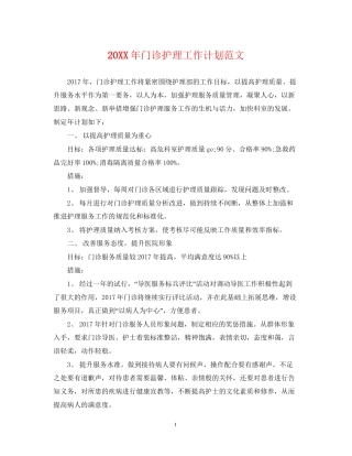 门诊护理工作计划范文