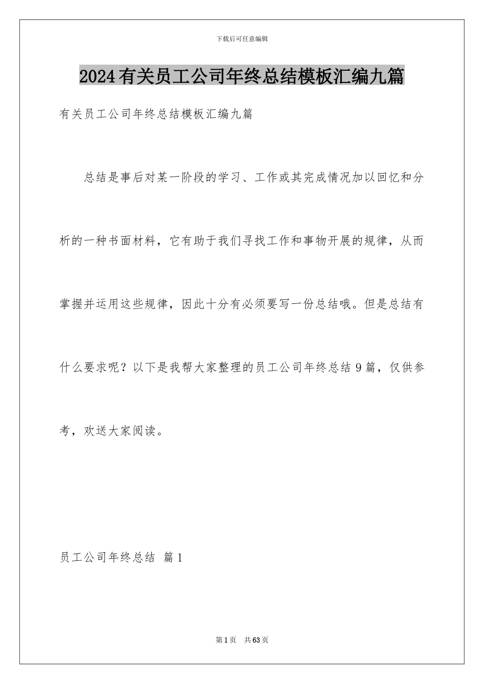 2024年有关员工公司年终总结汇编九篇_第1页