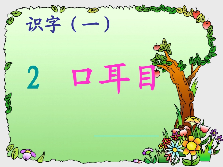 一年级上册语文《口耳目》课件6_第1页