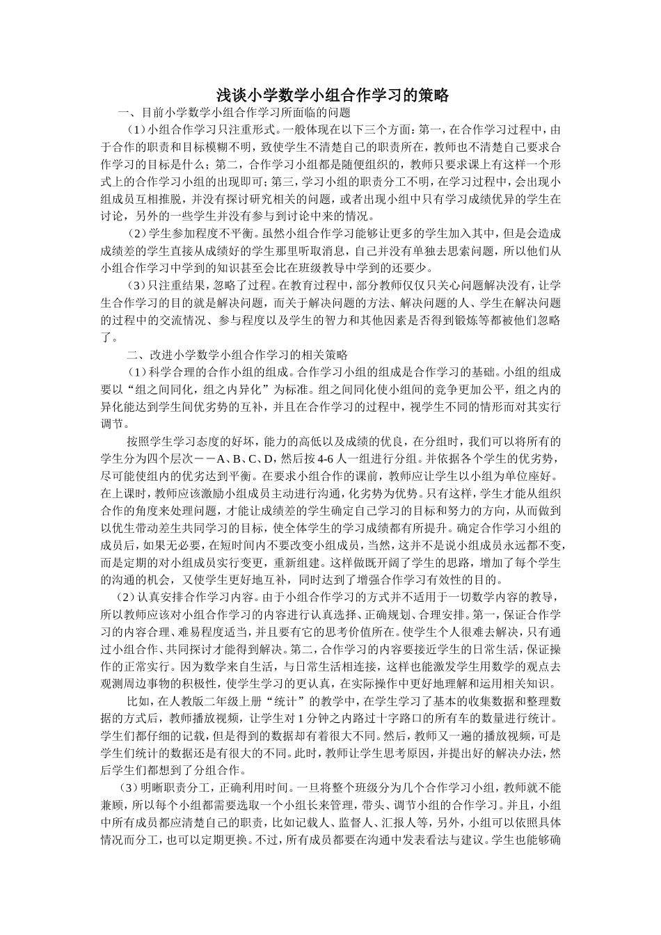 浅谈小学数学小组合作学习的策略_第1页