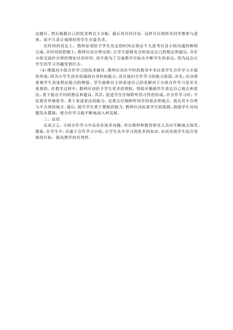 浅谈小学数学小组合作学习的策略_第2页