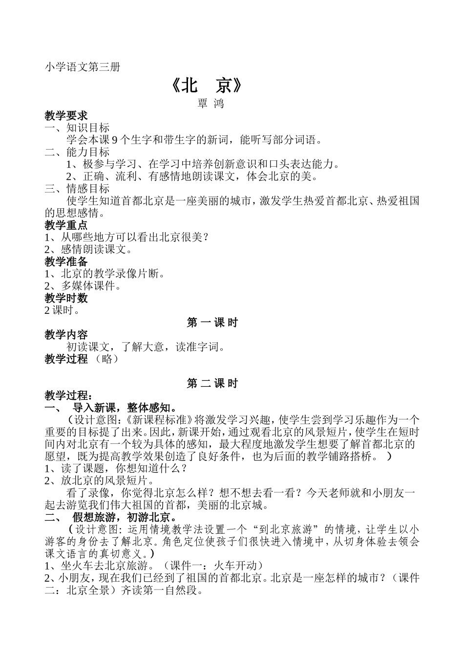 教学案例《北京》_第1页