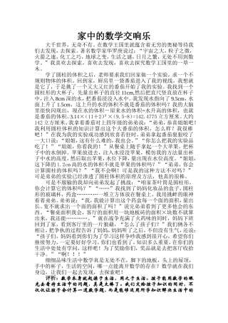 家中的数学交响乐