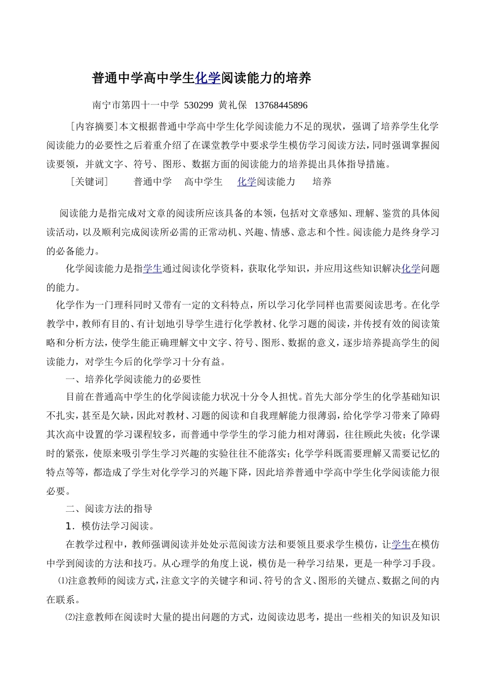 普通中学高中学生化学阅读能力的培养_第1页