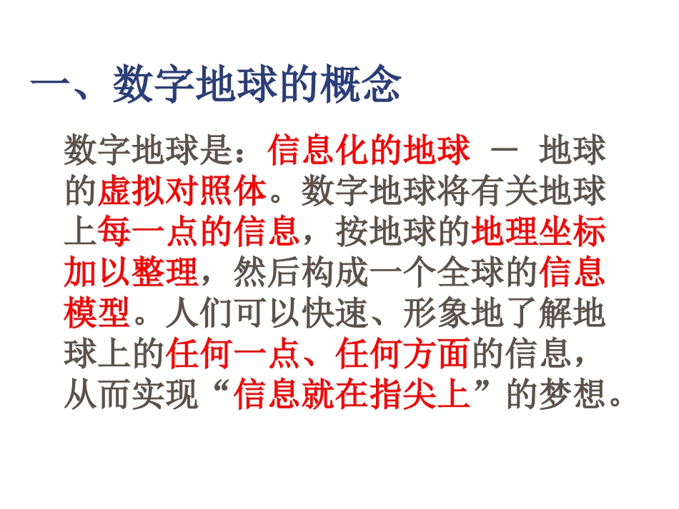 【地理】湘教版必修3第三章第四节数字地球（课件）_第2页