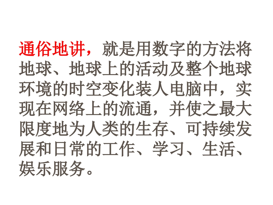 【地理】湘教版必修3第三章第四节数字地球（课件）_第3页