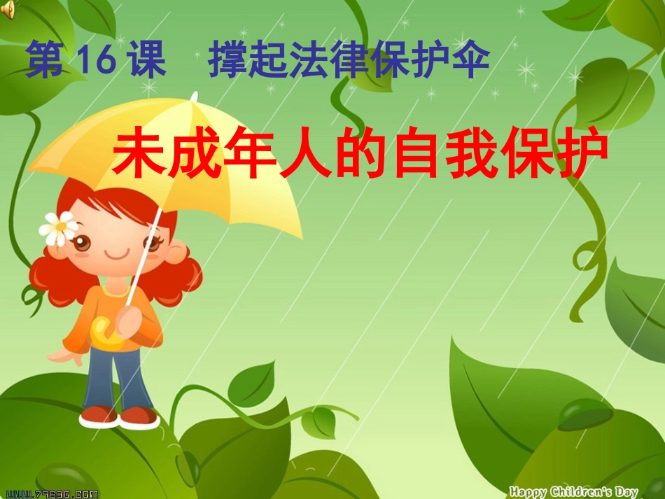 未成年人的自我保护_第1页