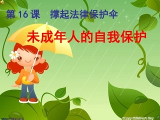 未成年人的自我保护