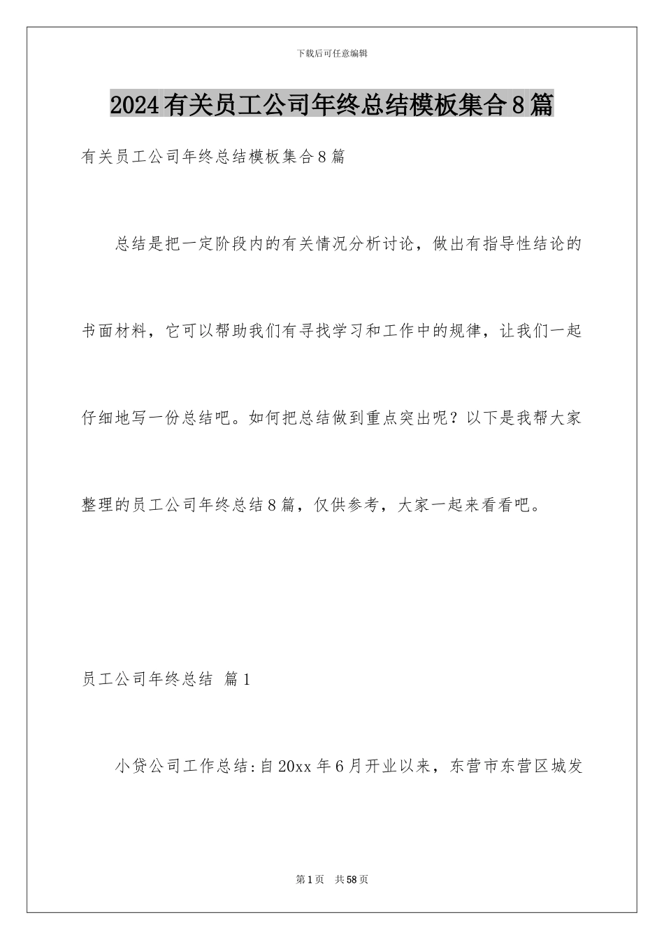 2024年有关员工公司年终总结集合8篇_第1页