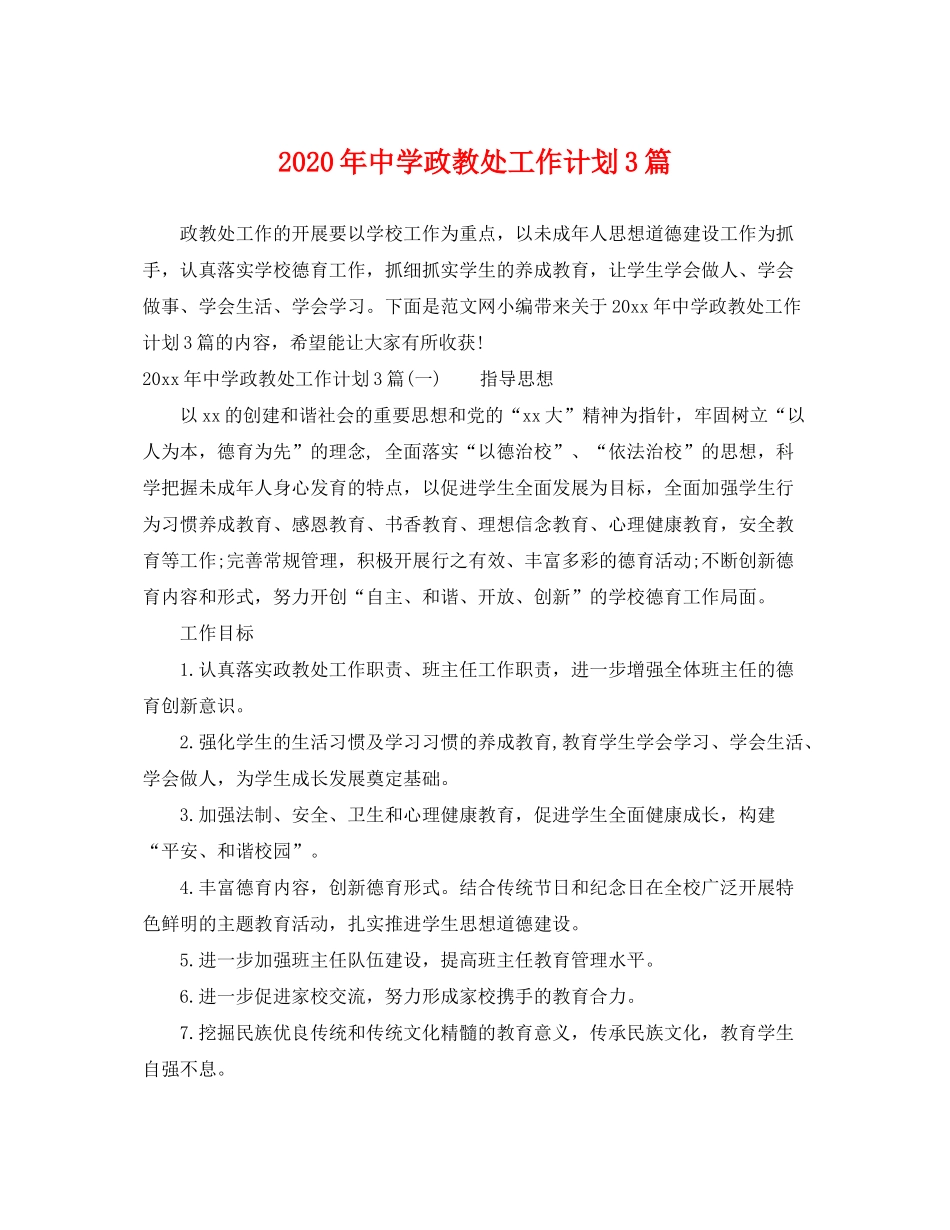 2020年政教处工作计划3篇_第1页