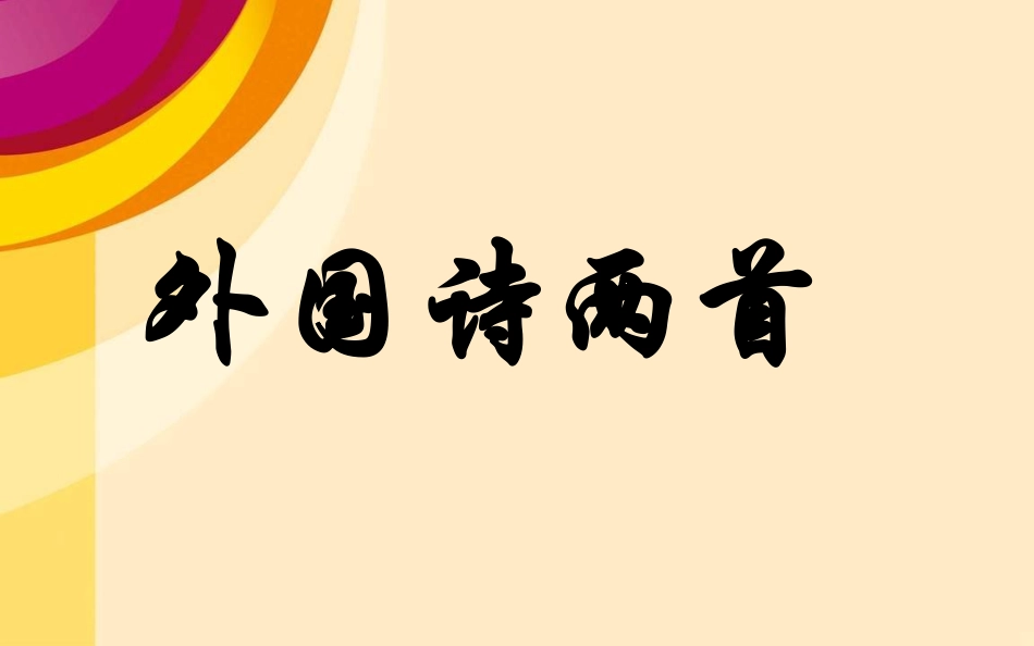 九年级语文上《外国诗两首》课件_第1页