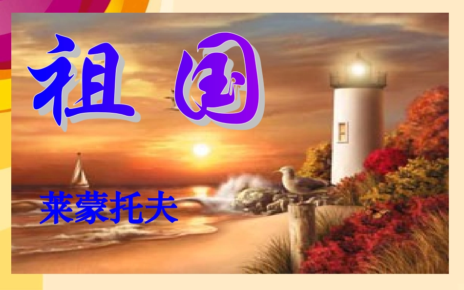 九年级语文上《外国诗两首》课件_第2页