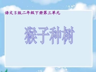 二年级下册《猴子种树》PPT（语文S版）