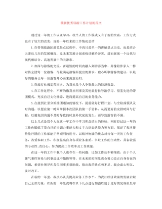 优秀导游工作计划的范文