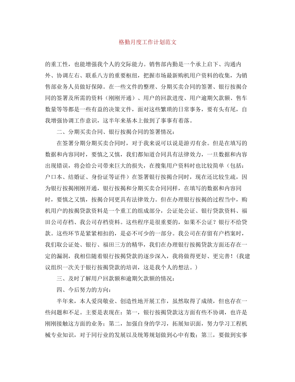 格勤月度工作计划范文_第1页