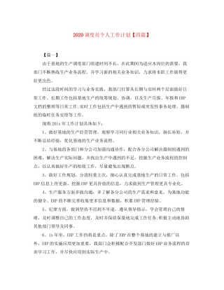 调度员个人工作计划【四篇】