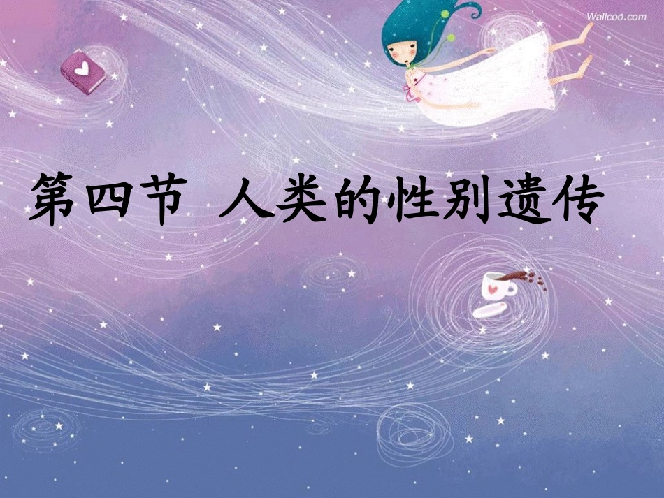 蔡毓第四节人的性别遗传课件_第1页