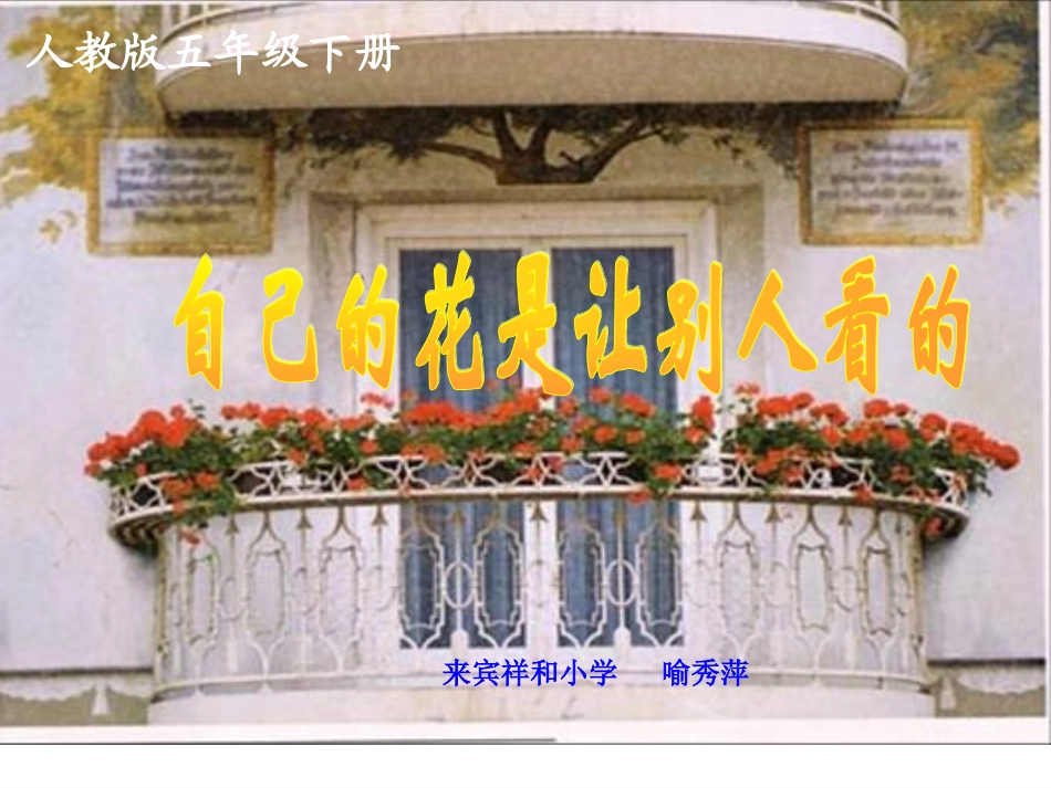人教版五年级下册《自己的花是让别人看的》第一课时课件 (2)_第1页