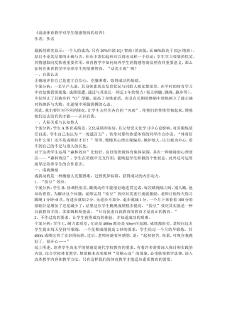 浅谈体育教学对学生情感智商的培养