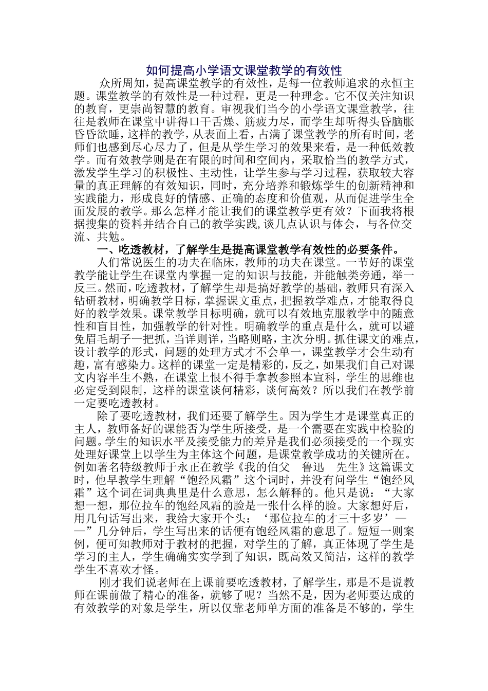 如何提高小学语文课堂的有效性_第1页