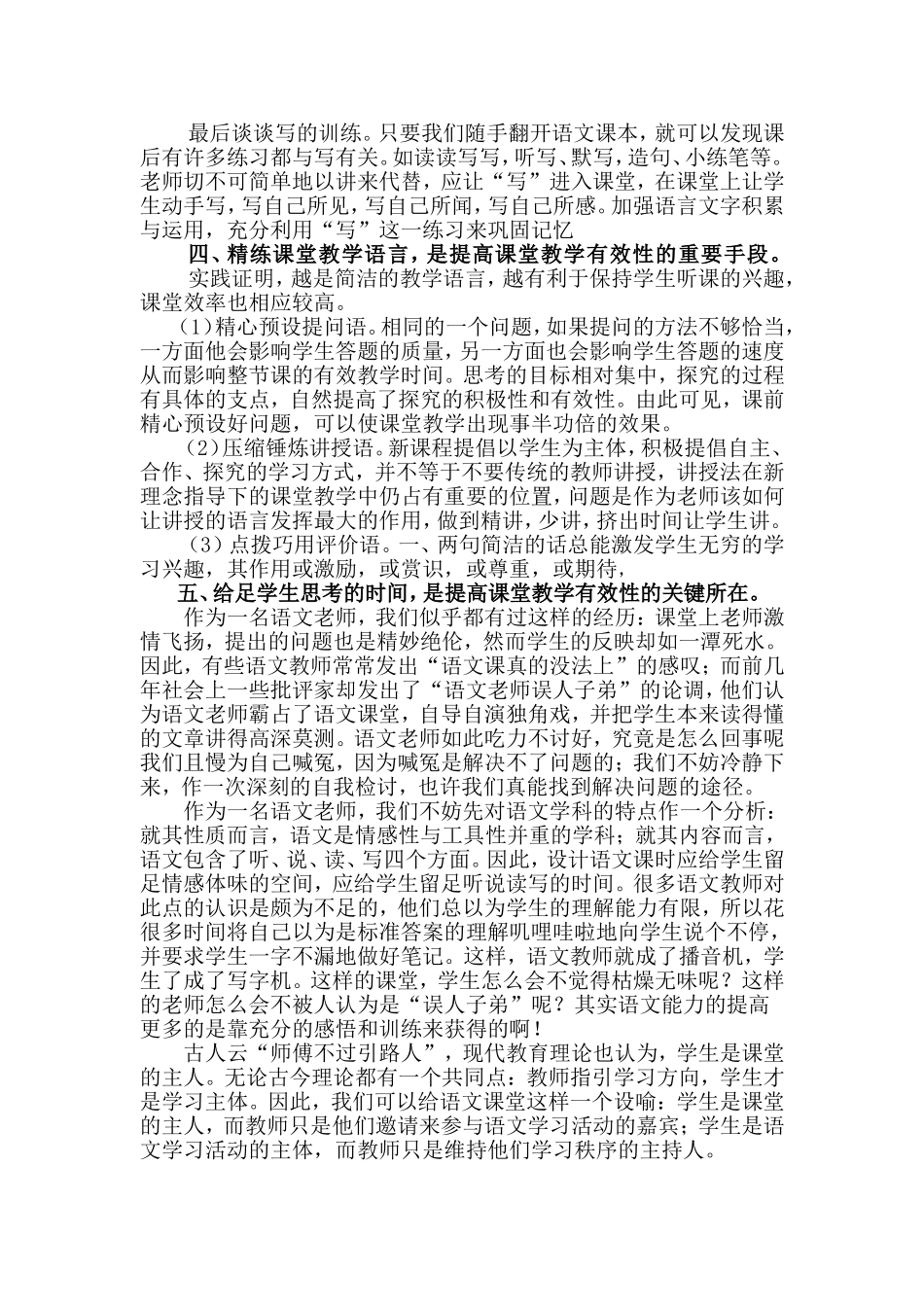 如何提高小学语文课堂的有效性_第3页