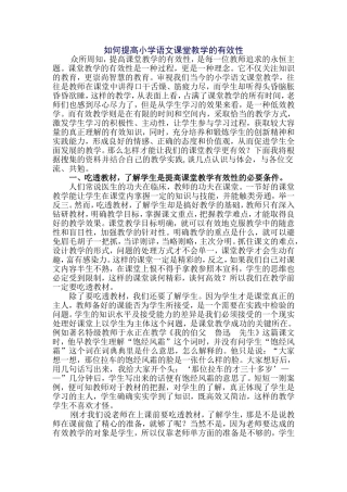 如何提高小学语文课堂的有效性