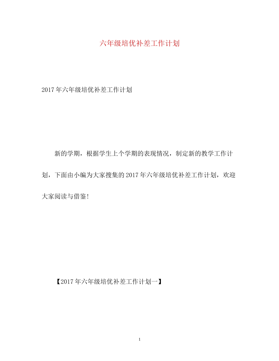 六年级培优补差工作计划2_第1页