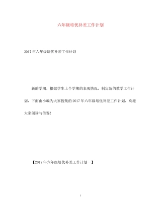 六年级培优补差工作计划2