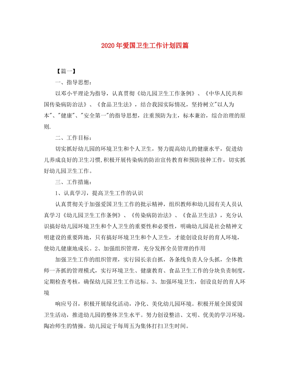 2020年爱国卫生工作计划四篇_第1页