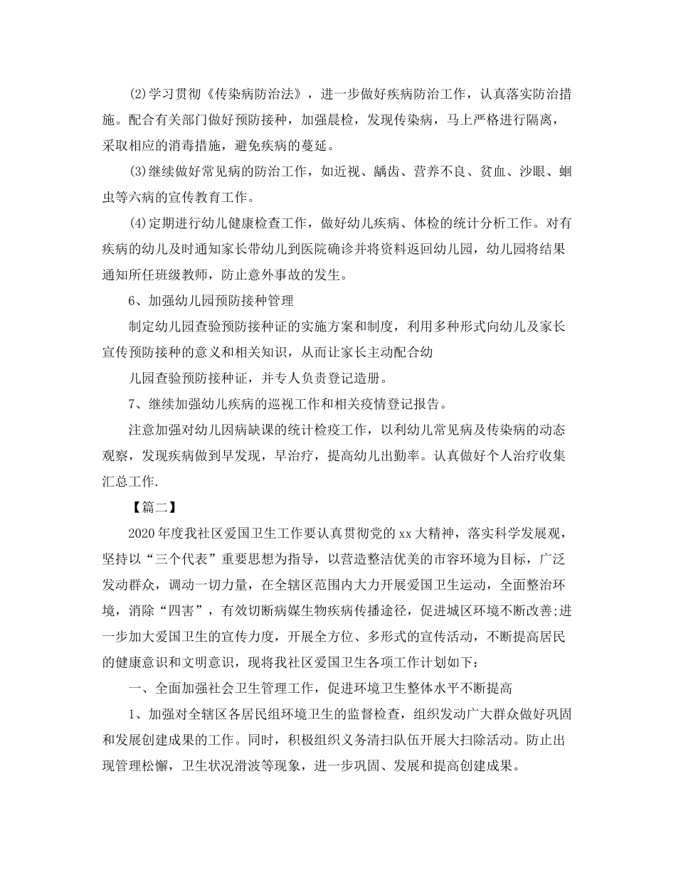 2020年爱国卫生工作计划四篇_第3页