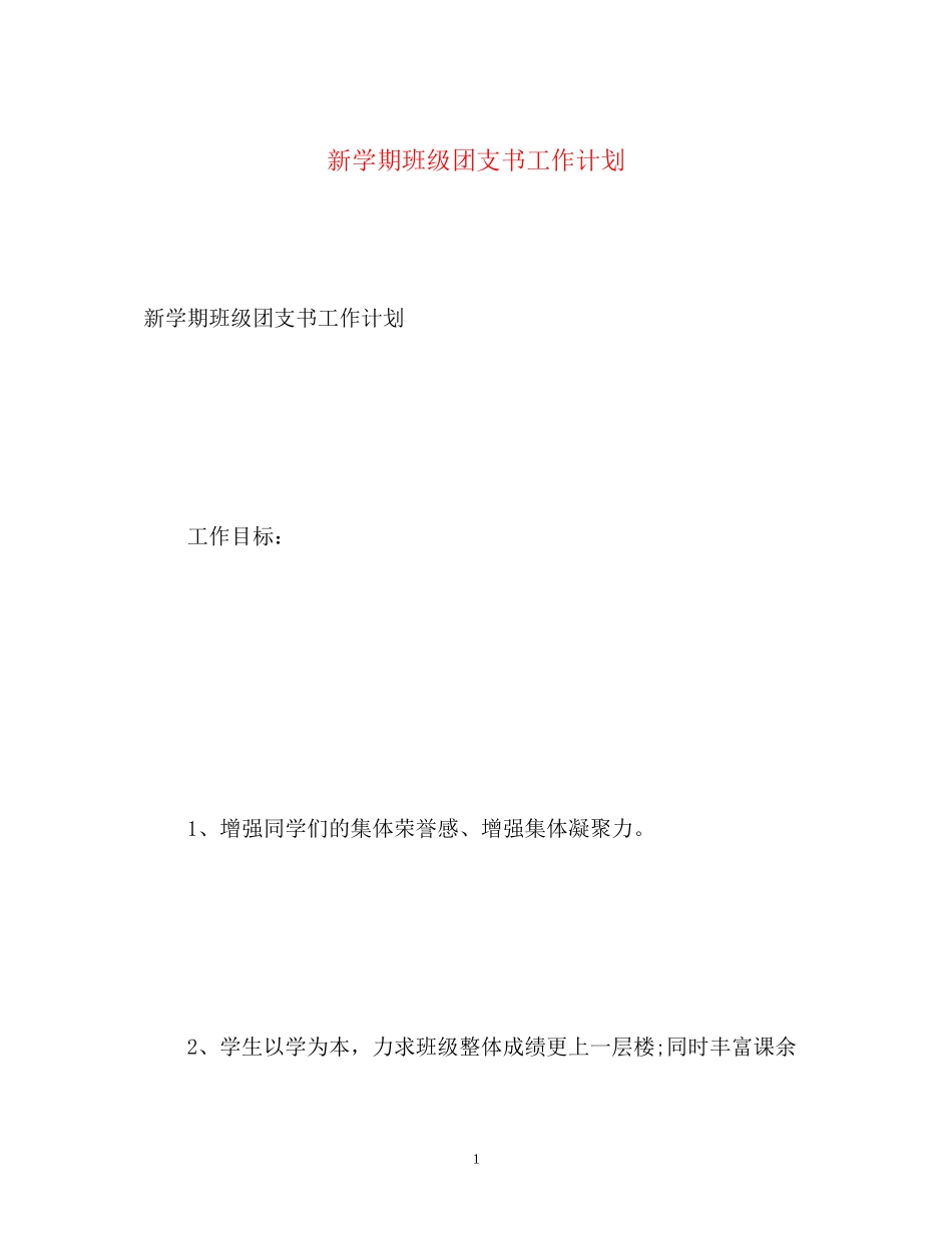 新学期班级团支书工作计划_第1页