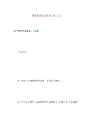 新学期班级团支书工作计划