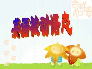 新目标英语九年级Unit+6+英语被动语态