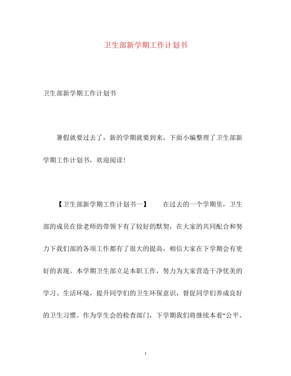 卫生部新学期工作计划书_第1页