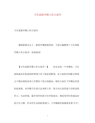 卫生部新学期工作计划书