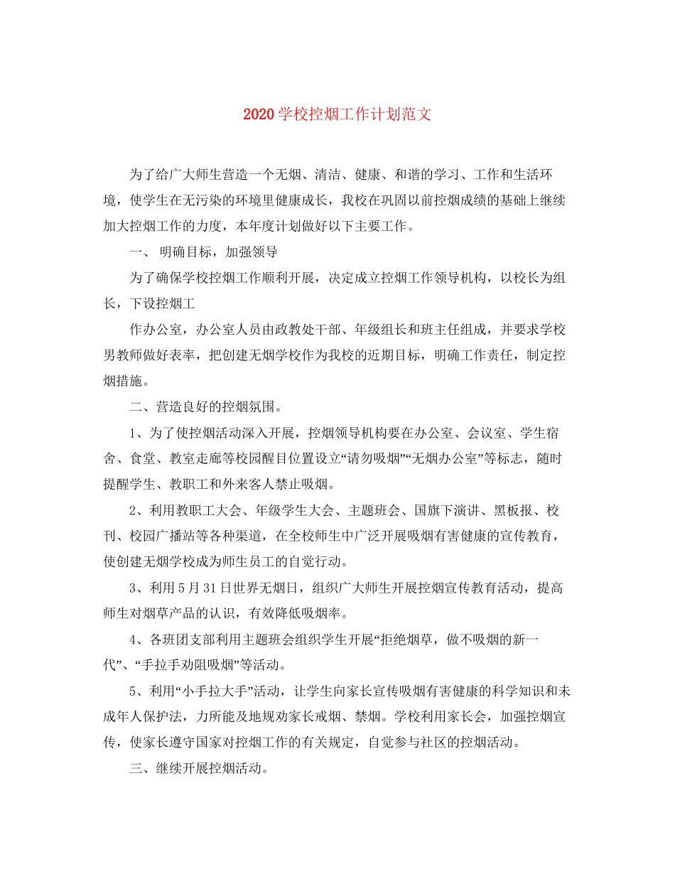 学校控烟工作计划范文_第1页