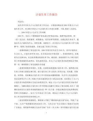 计划生育工作报告