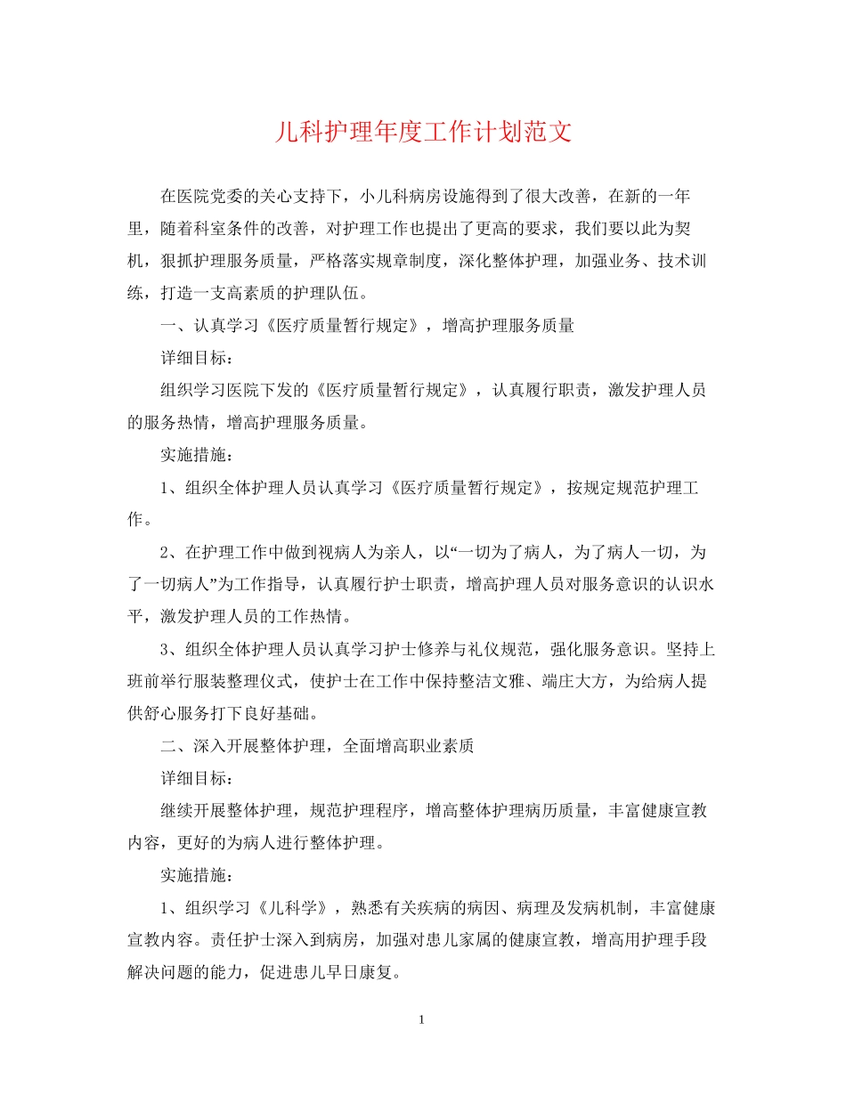 儿科护理年度工作计划范文_第1页