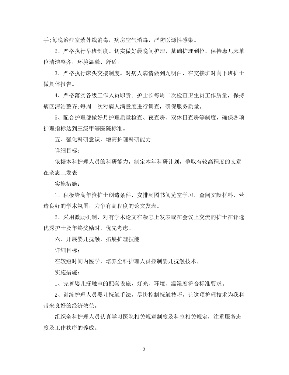 儿科护理年度工作计划范文_第3页