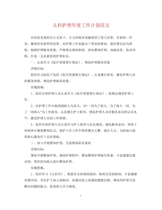 儿科护理年度工作计划范文