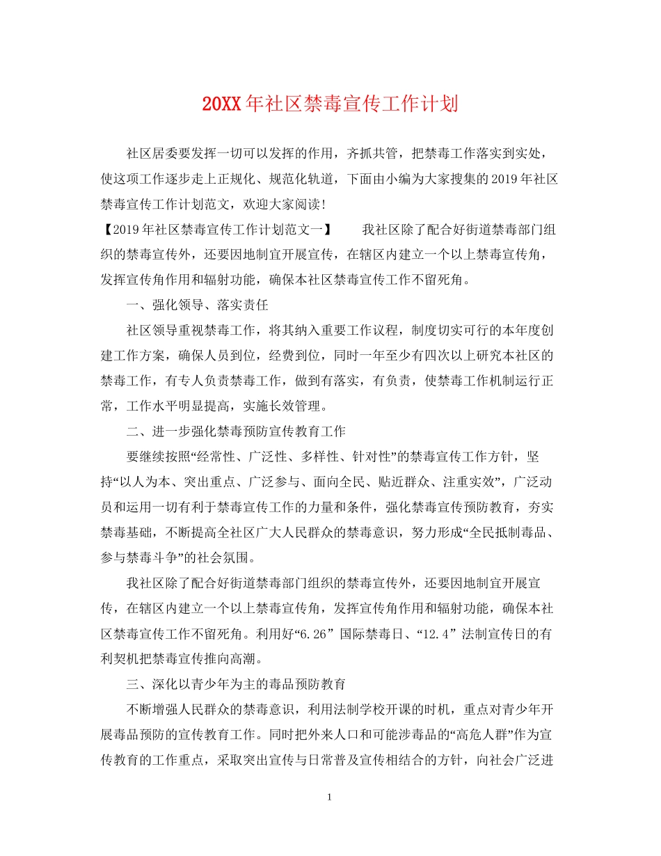 社区禁毒宣传工作计划_第1页