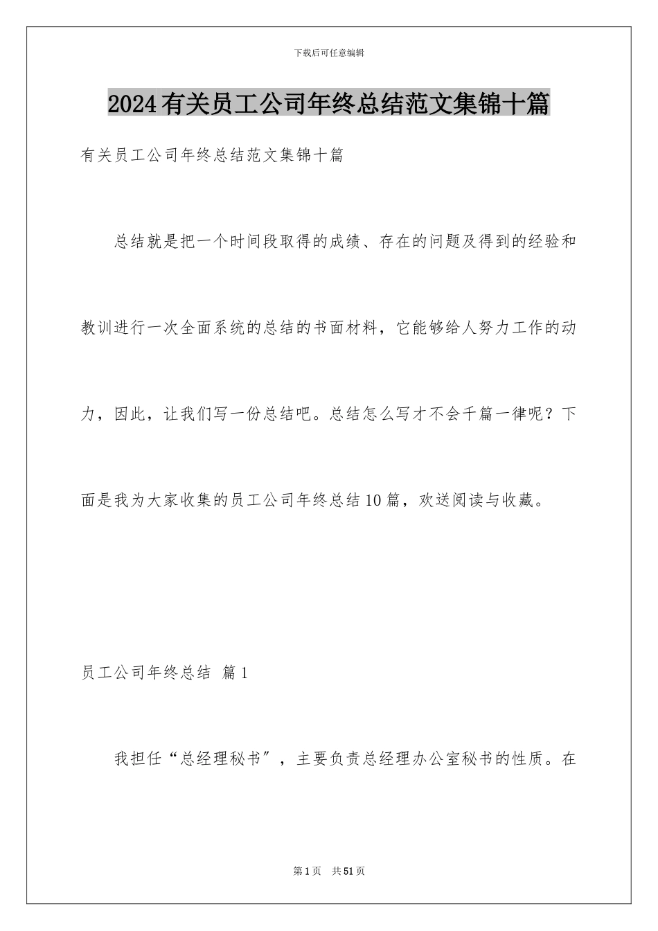 2024年有关员工公司年终总结范文集锦十篇_第1页