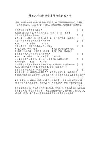 封闭式学校学生节约意识调查问卷