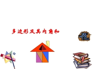 《多边形内角和和外角和》课件