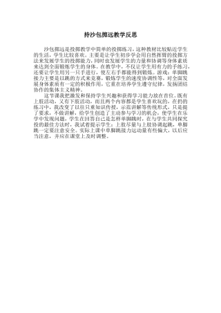 持沙包掷远教学反思