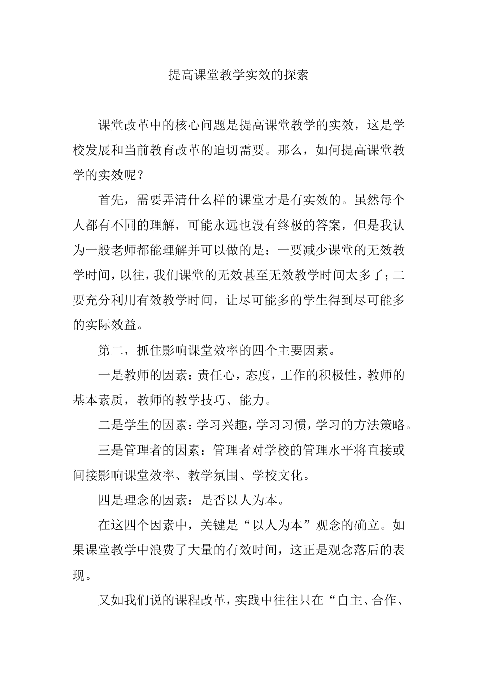 提高课堂教学实效的探索_第1页
